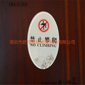 亞克力禁止攀爬提示牌