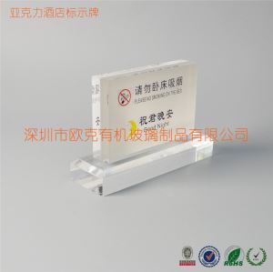 有機(jī)玻璃酒店床頭桌面提示牌