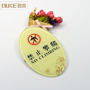 亞克力禁止攀爬標識牌加工
